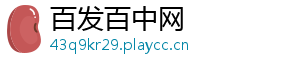 百发百中网